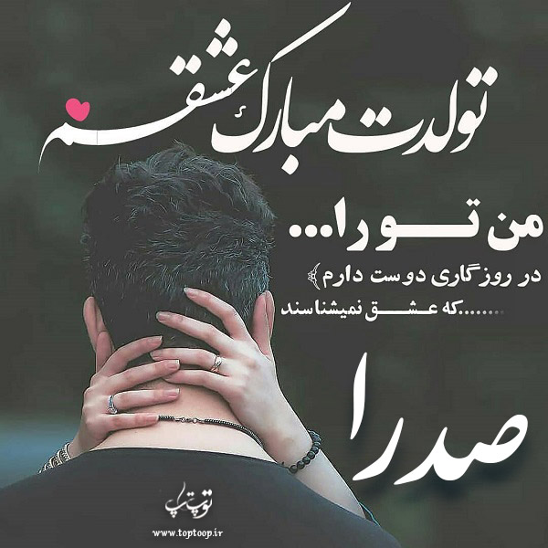 عکس تبریک تولد اسم صدرا