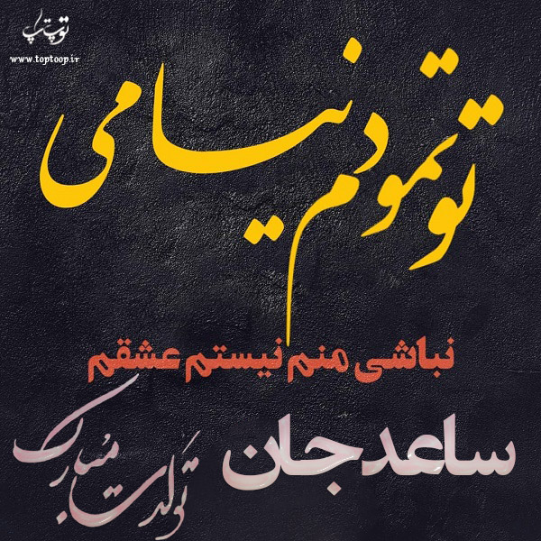 عکس نوشته تبریک تولد اسم ساعد