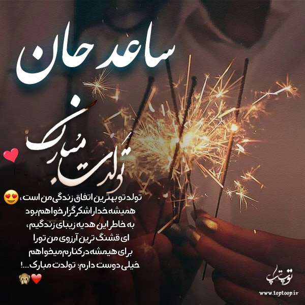 عکس نوشته تولد به اسم ساعد