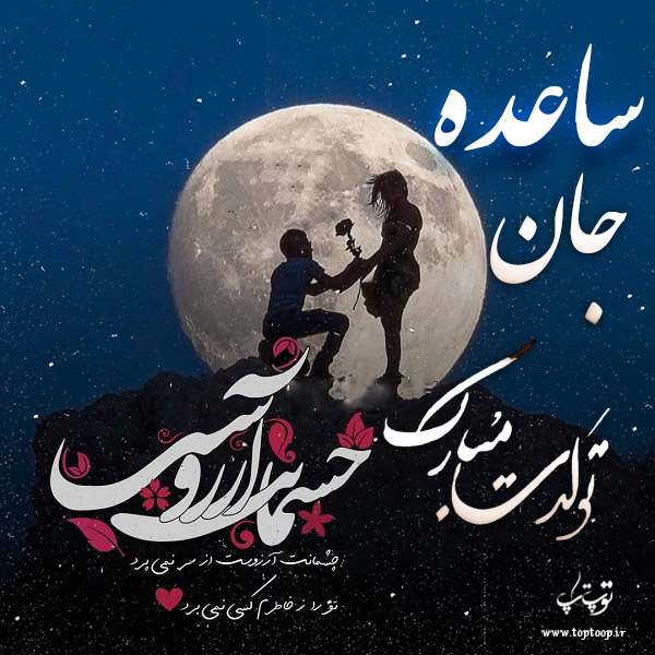 عکس نوشته تولد به اسم ساعده