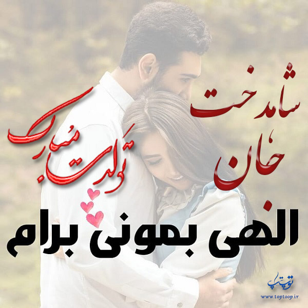 عکس نوشته تولد با اسم شاهدخت