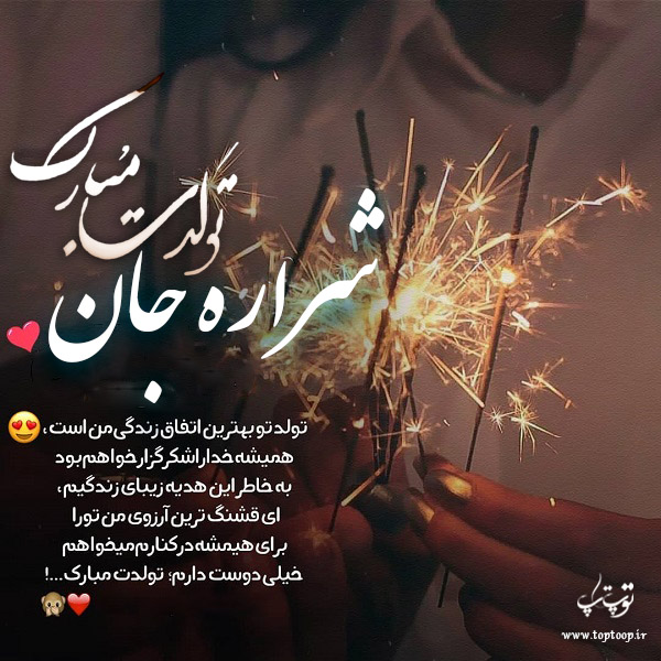 عکس نوشته تولدت مبارک به اسم شراره