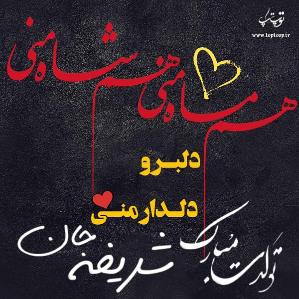 عکس نوشته تولد با اسم شریفه