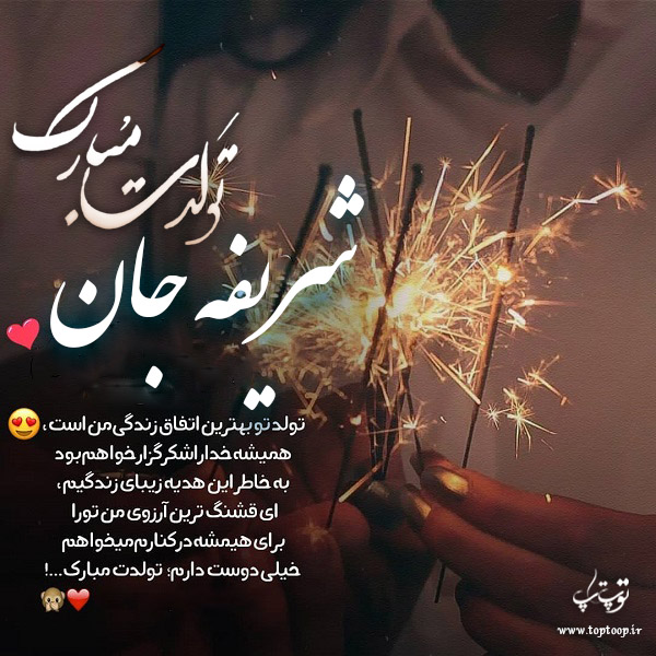 عکس نوشته شریفه جان تولدت مبارک