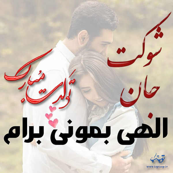 عکس نوشته تولد به اسم شوکت