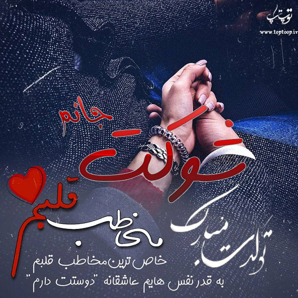 عکس نوشته تولد با اسم شوکت