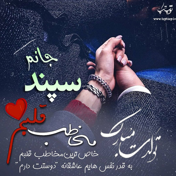 عکس نوشته تبریک تولد اسم سپند