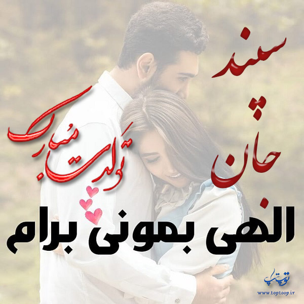 عکس نوشته تبریک تولد با اسم سپند