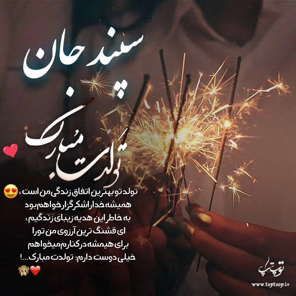 عکس نوشته تولد برای اسم سپند