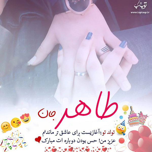 عکس نوشته تبریک تولد با اسم طاهر