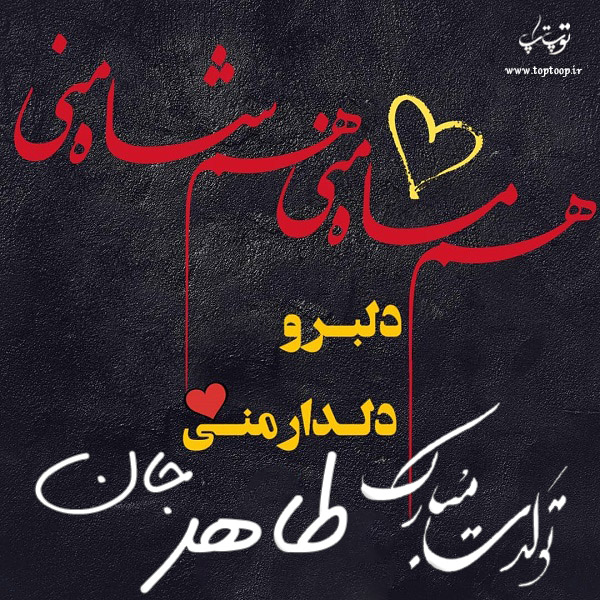 عکس نوشته تولدت مبارک به اسم طاهر