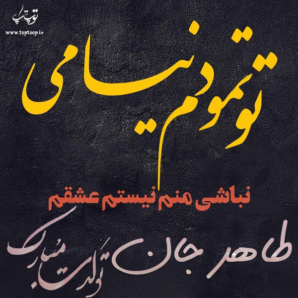 عکس نوشته تبریک تولد اسم طاهر