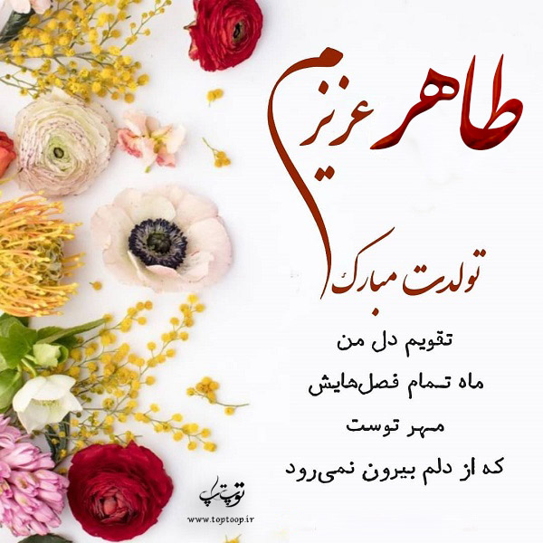 عکس نوشته طاهر عزیزم تولدت مبارک