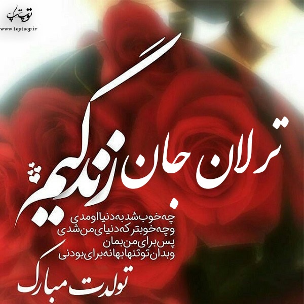 عکس نوشته تولد برای اسم ترلان