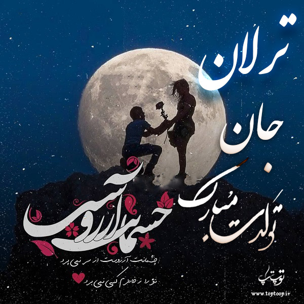 عکس نوشته تبریک تولد با اسم ترلان