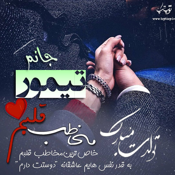 عکس نوشته تبریک تولد اسم تیمور