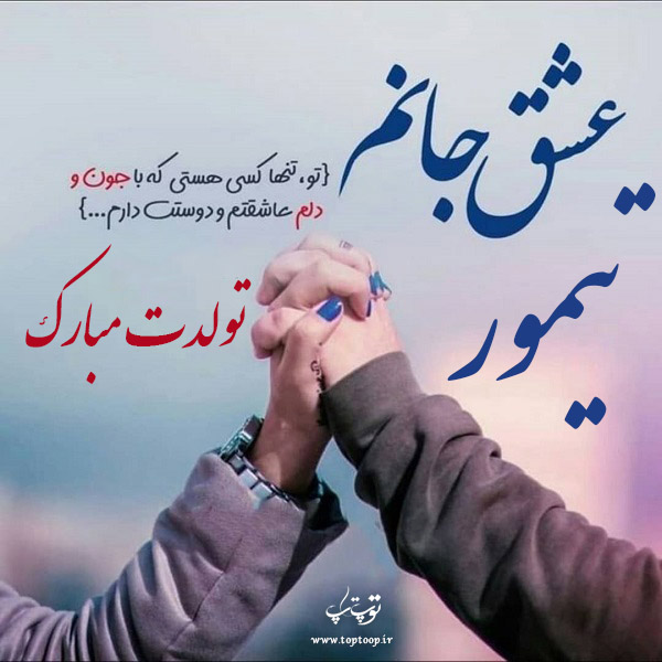 دانلود عکس نوشته تیمور تولدت مبارک