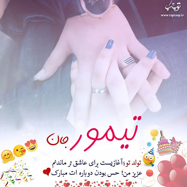 عکس نوشته ی تیمور جان تولدت مبارک
