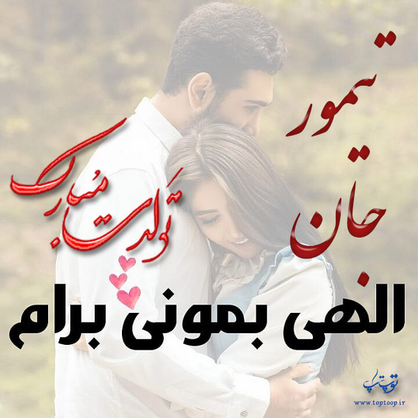 عکس نوشته تولد به اسم تیمور