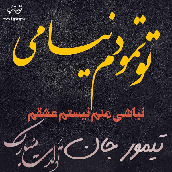 عکس نوشته تولد به اسم تیمور