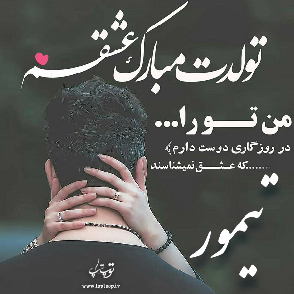 عکس نوشته تبریک تولد با اسم تیمور