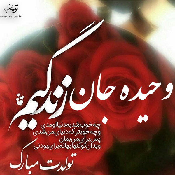 عکس نوشته وحیده جان تولدت مبارک