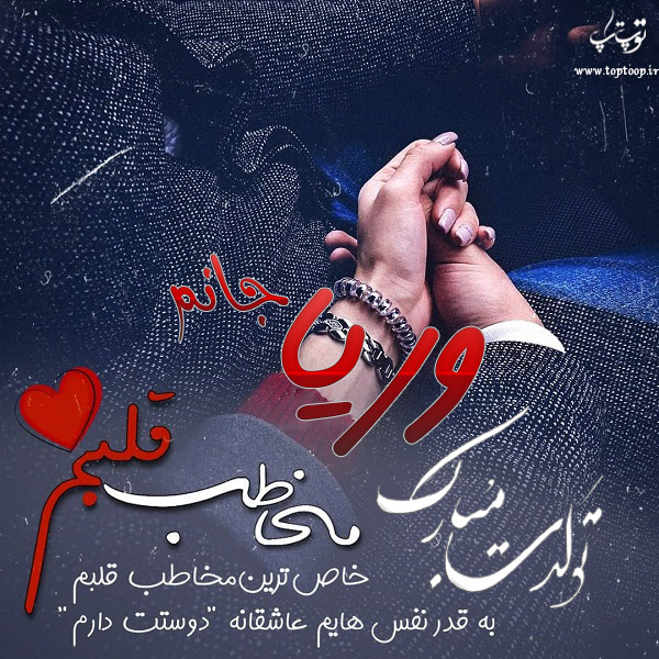 عکس نوشته تبریک تولد اسم وریا