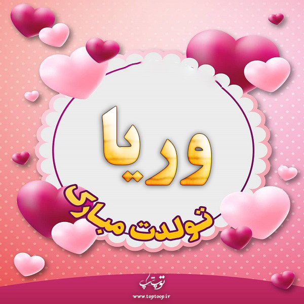 عکس نوشته تبریک تولد اسم وریا