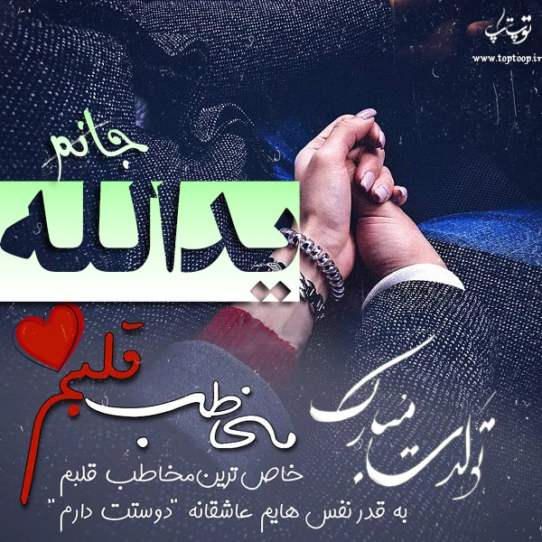 عکس نوشته تولدت مبارک یدالله جان