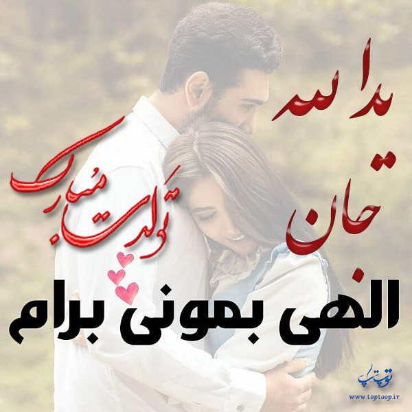 عکس نوشته تولد به اسم یدالله