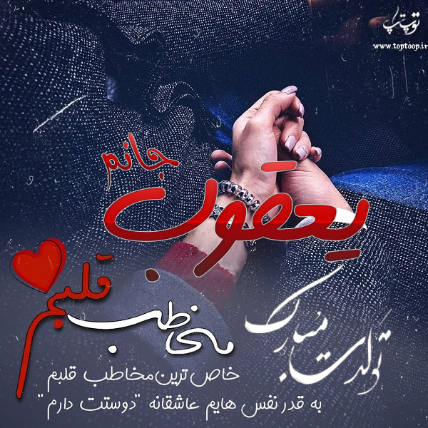 عکس نوشته تبریک تولد اسم یعقوب