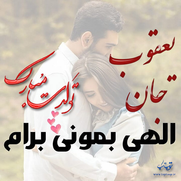 عکس نوشته تولد با اسم یعقوب