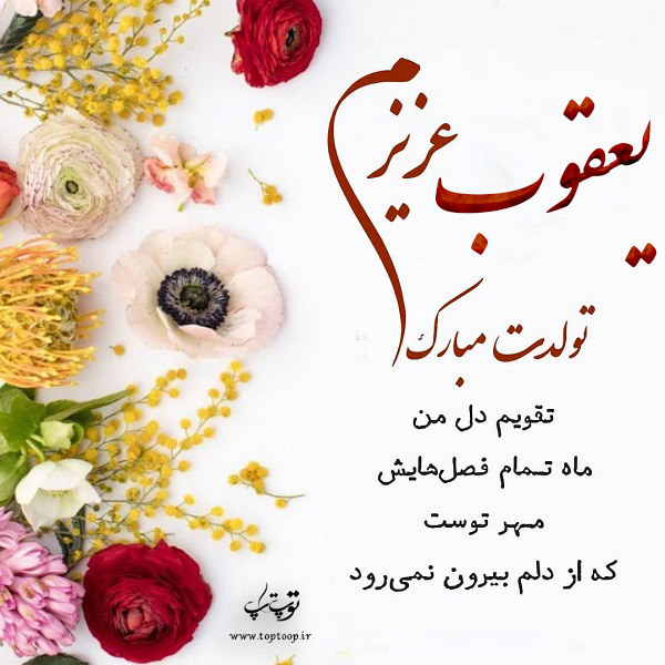 عکس نوشته یعقوب عزیزم تولدت مبارک