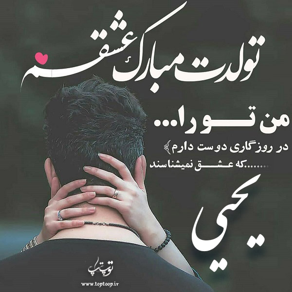 دانلود عکس نوشته یحیی تولدت مبارک