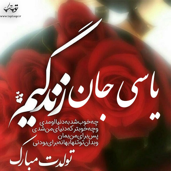 عکس نوشته تبریک تولد با اسم یاسی