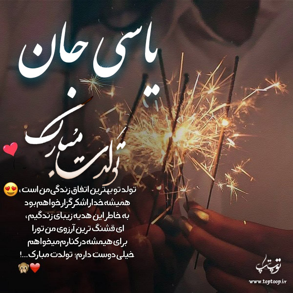 عکس نوشته تولد با اسم یاسی