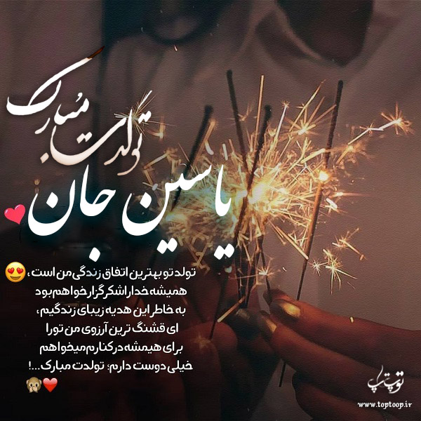 عکس نوشته تولد برای اسم یاسین