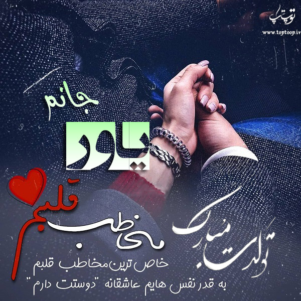 عکس نوشته تولد با اسم یاور