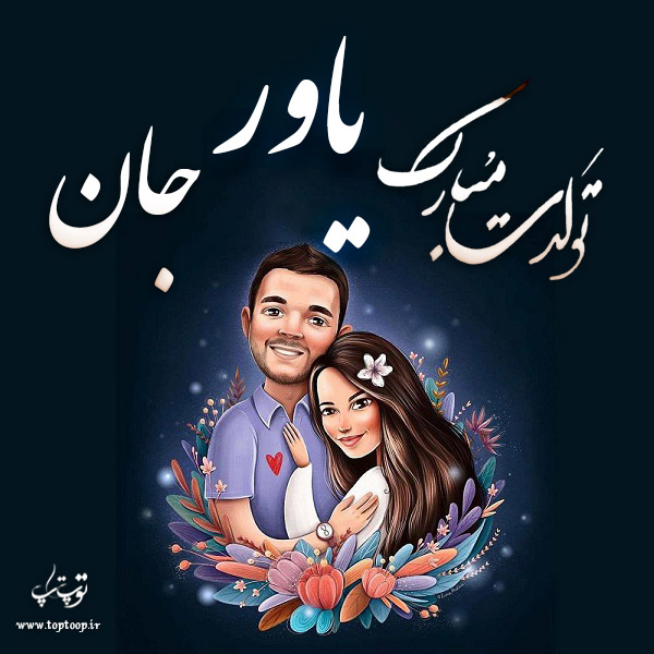 عکس نوشته یاور جان تولدت مبارک