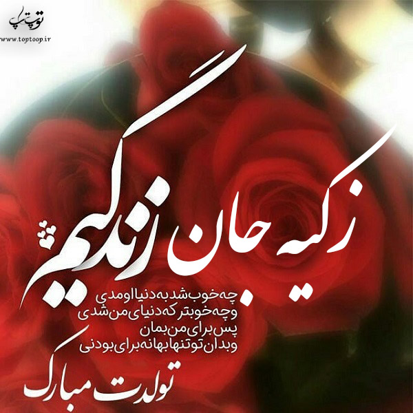 عکس نوشته تبریک تولد اسم زکیه