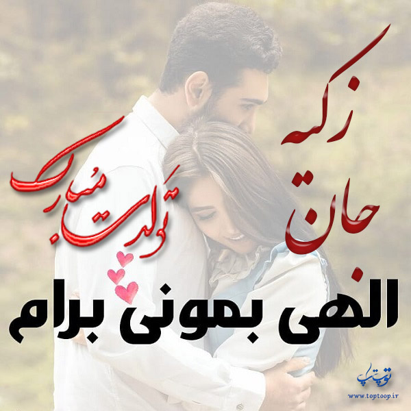 عکس نوشته تولد با اسم زکیه