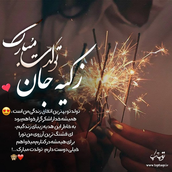 عکس نوشته تولد برای اسم زکیه