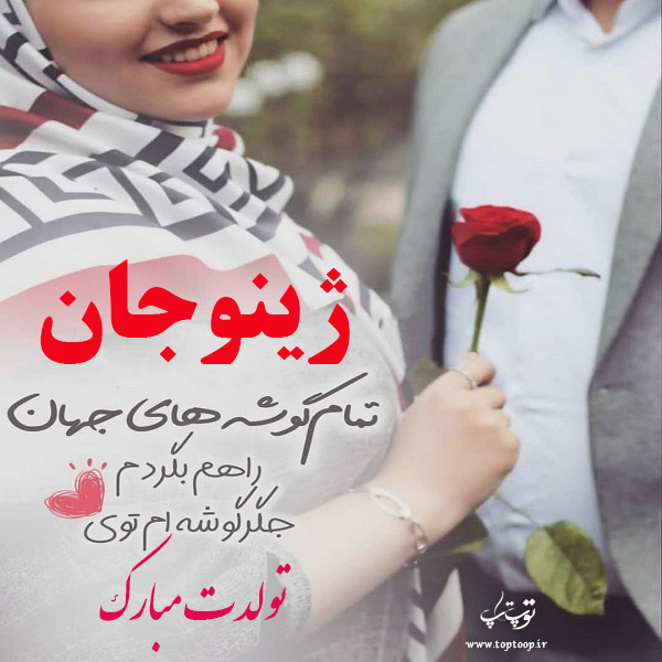 عکس نوشته تبریک تولد اسم ژینو