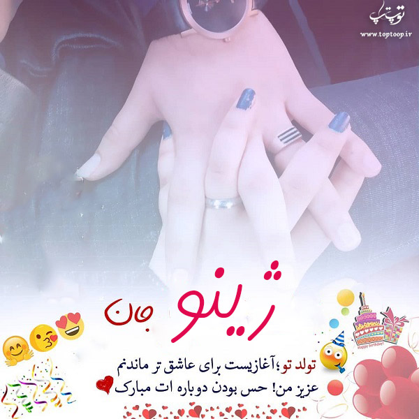 عکس نوشته تولدت مبارک ژینو جان