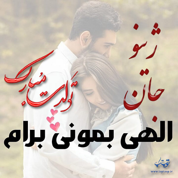 عکس نوشته تولد با اسم ژینو