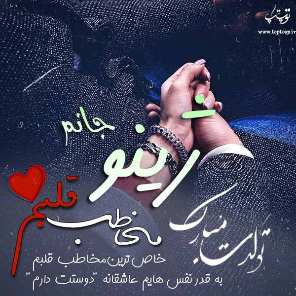 عکس نوشته تولد با اسم ژینو