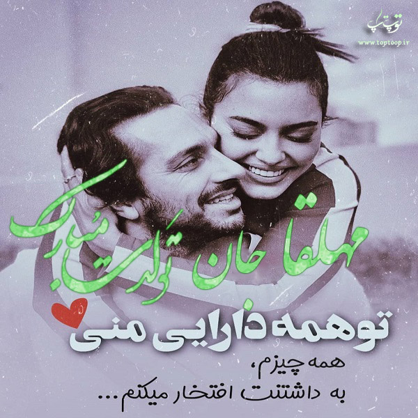 عکس نوشته جدید تولد اسم مهلقا