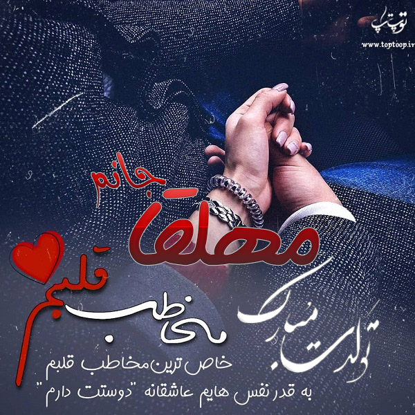 عکس نوشته تولد با اسم مهلقا