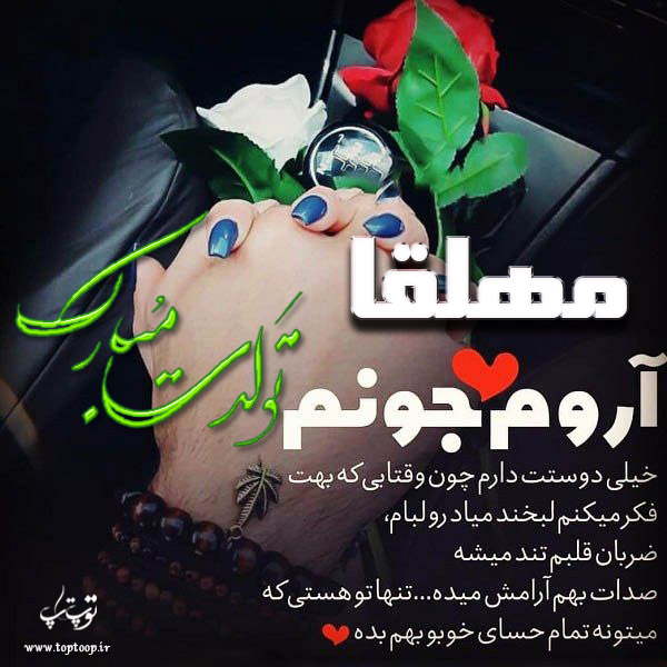 عکس نوشته تولدت مبارک مهلقا جونم
