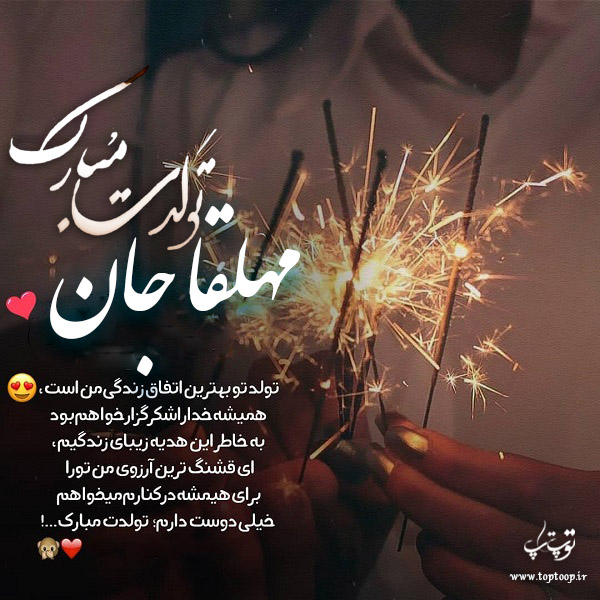 عکس نوشته تولدت مبارک به اسم مهلقا